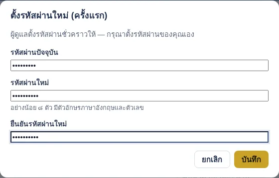 ตั้งรหัสผ่านใหม่