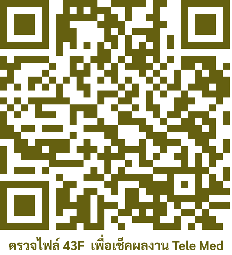 QR Code ตรวจสอบ Telemedicine จาก F43