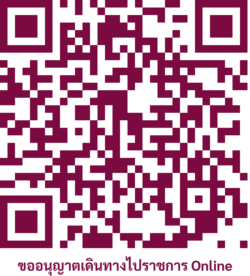 QR Code ขออนุญาตเดินทางไปราชการออนไลน์