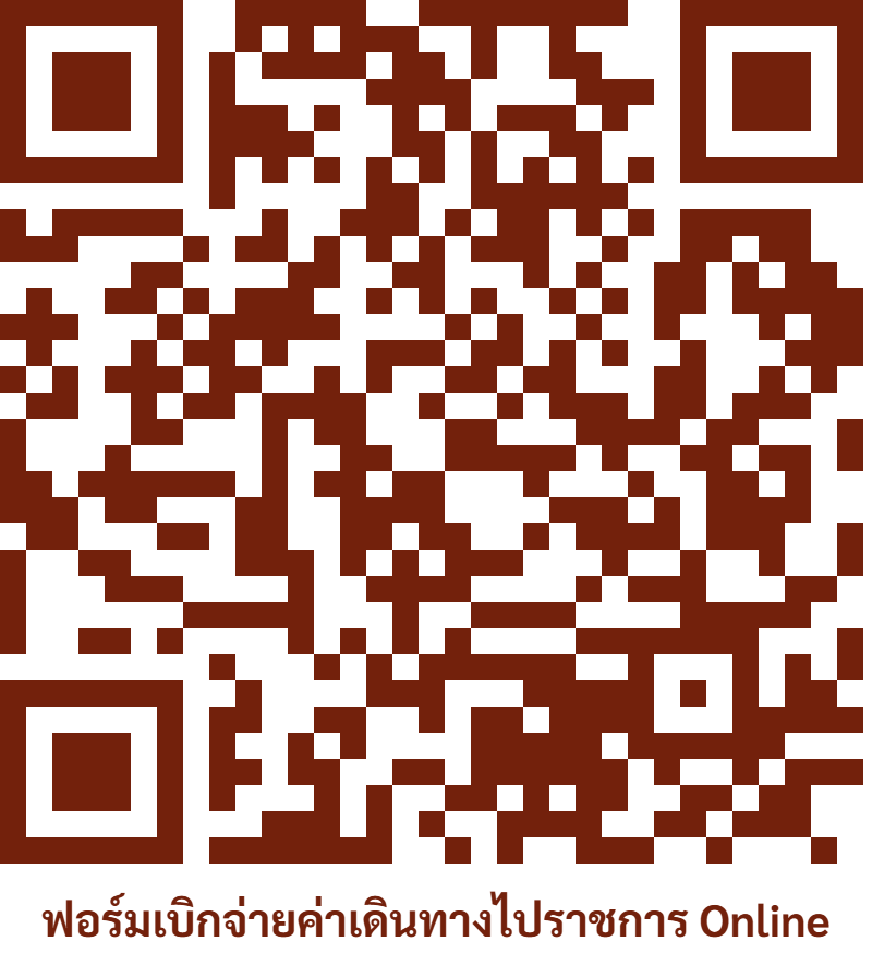 QR Code แบบเบิกค่าเดินทางออนไลน์