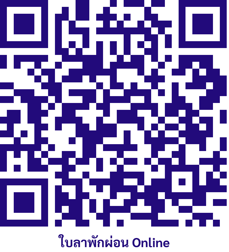 QR Code ใบลาพักผ่อนออนไลน์