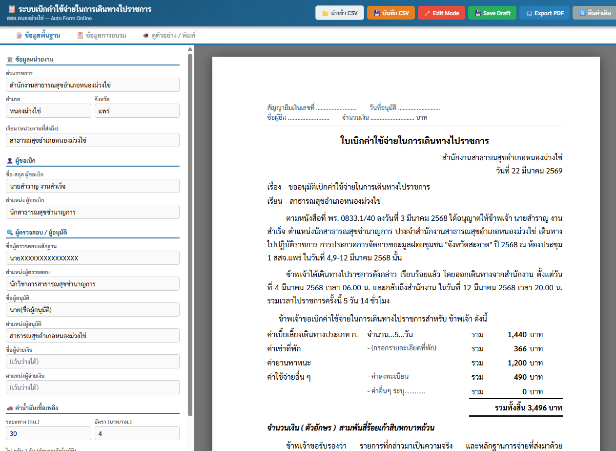 ระบบเบิกค่าใช้จ่ายในการเดินทางไปราชการแบบอัตโนมัติ