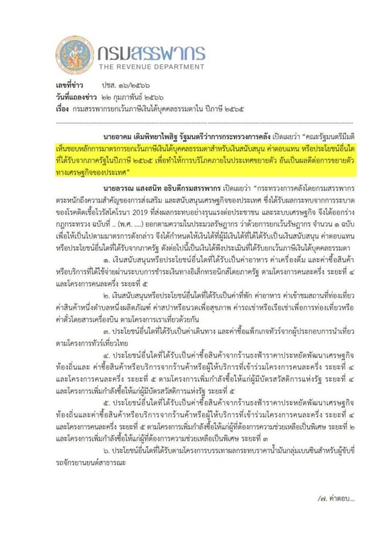 บุคลากรทางการแพทย์ เฮ ได้รับการยกเว้นภาษี สำหรับค่าตอบแทนควบคุมป้องกันโรค Covid-19 ปี 2565 (สำหรับรายได้ 1มค.65-31ธค.65)
