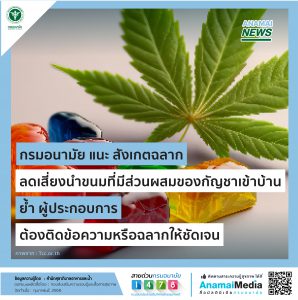 กรมอนามัย “แนะนำ สังเกตฉลาก ลดเสี่ยงนำขนมที่มีส่วนผสมของกัญชาเข้าบ้าน ย้ำ ผู้ประกอบการ ต้องติดข้อความหรือฉลากให้ชัดเจน”