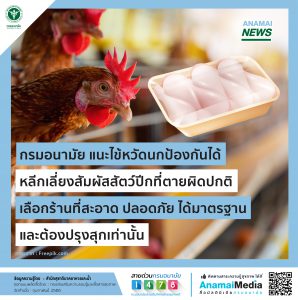 กรมอนามัย “แนะไข้หวัดนกป้องกันได้ หลีกเลี่ยงสัมผัสสัตว์ปีกที่ตายผิดปกติ เลือกร้านที่สะอาด ปลอดภัย ได้มาตรฐาน และต้องปรุงสุกเท่านั้น”