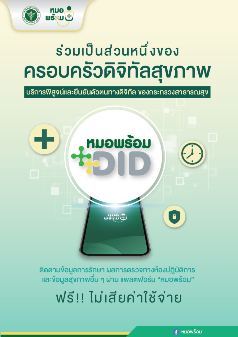 “ร่วมเป็นส่วนหนึ่งของ ครอบครัวดิจิทัลสุขภาพ”