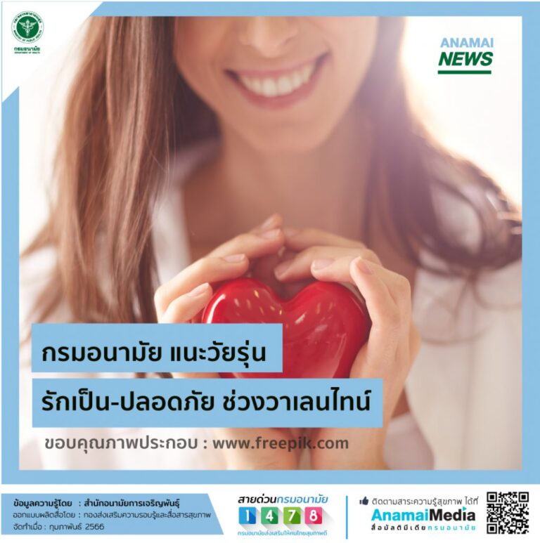 “แนะวัยรุ่น รักเป็น-ปลอดภัย ช่วงวาเลนไทน์”