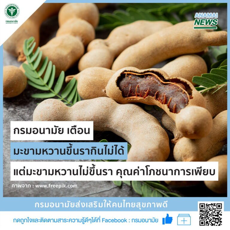 กรมอนามัย เตือน  “มะขามหวานขึ้นรากินไม่ได้ แต่มะขามหวานไม่ขึ้นราคุณค่าโภชนาการเพียบ”