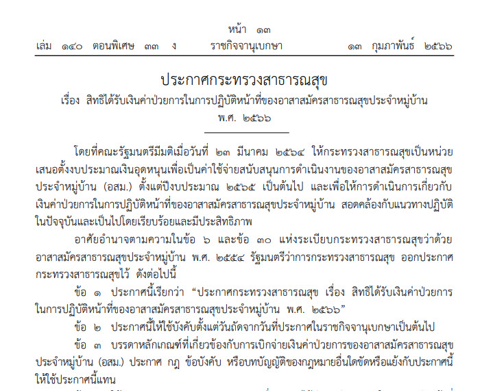 ประกาศกระทรวงสาธารณสุข เรื่อง สิทธิได้รับเงินค่าป่วยการในการปฏิบัติหน้าที่ของอาสาสมัครสาธารณสุขประจำหมู่บ้าน พ.ศ.2566 (13กพ.66)