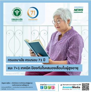 กรมอนามัย ครบรอบ 71 ปี แนะ 7+1 เทคนิค ป้องกันโรคสมองเสื่อมในผู้สูงอายุ