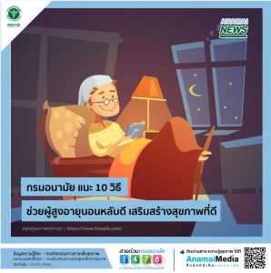 กรมอนามัย “แนะ 10 วิธี ช่วยผู้สูงอายุนอนหลับดี เสริมสร้างสุขภาพที่ดี”