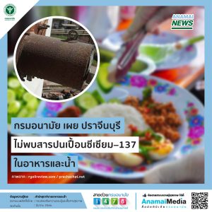 กรมอนามัย เผย ปราจีนบุรีไม่พบสารปนเปื้อนซีเซียม–137 ในอาหารและน้ำ