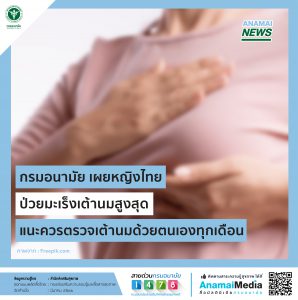 กรมอนามัย “เผยหญิงไทยป่วยมะเร็งเต้านมสูงสุด แนะควรตรวจเต้านมด้วยตนเองทุกเดือน”