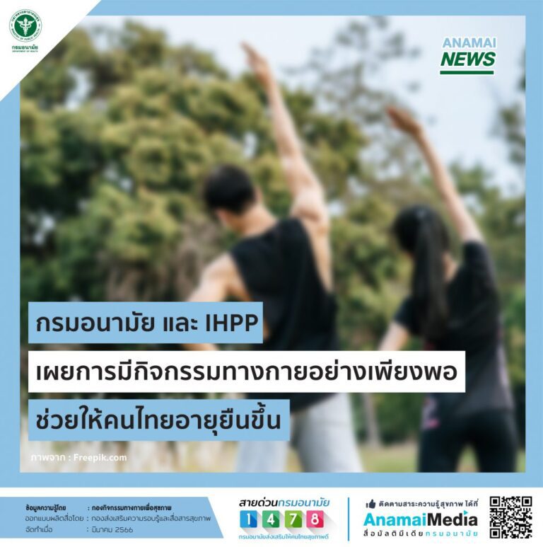 กรมอนามัย และ IHPP เผยการมีกิจกรรมทางกายอย่างเพียงพอช่วยให้คนไทยอายุยืนขึ้น