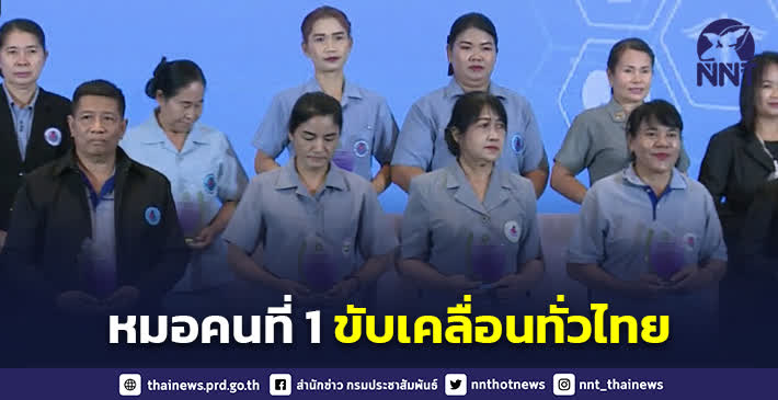 สนับสนุน อสม. อสส. ทำหน้าที่หมอคนที่ 1 ขับเคลื่อน อสม.ทั่วไทยร่วมใจคัดกรองสุขภาพผู้สูงอายุ