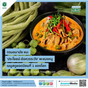 กรมอนามัย แนะ ‘ประโยชน์-ข้อควรระวัง’ พะแนงหมู เมนูสตูยอดนิยมที่ 1 ของโลก