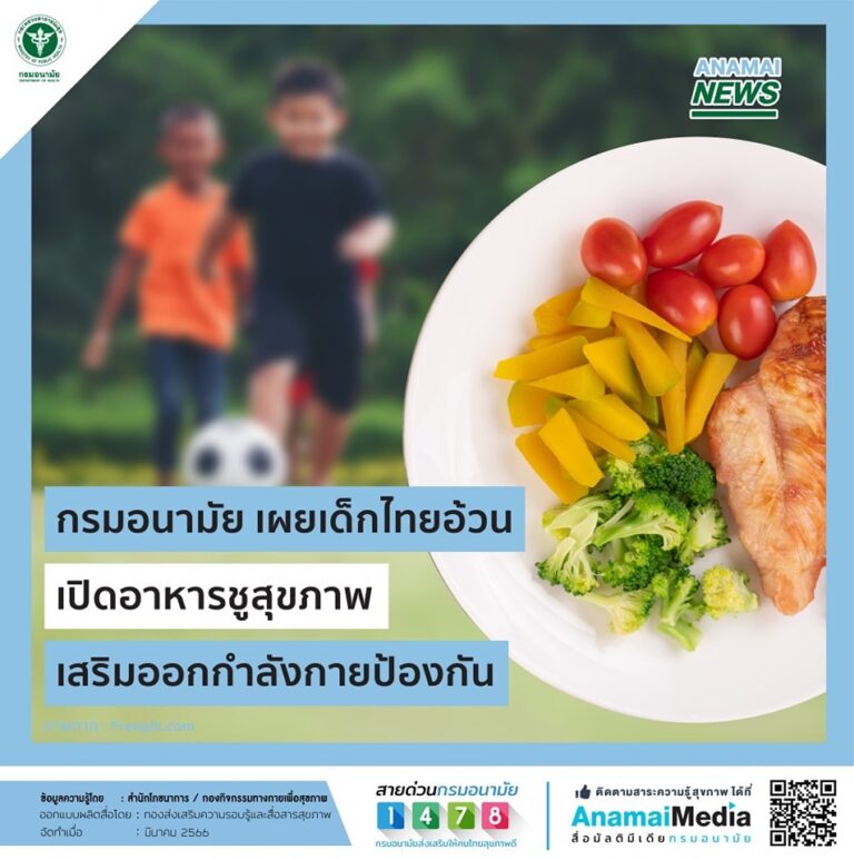 กรมอนามัย เผยเด็กไทยอ้วน เปิดอาหารชูสุขภาพ เสริมออกกำลังกายป้องกัน