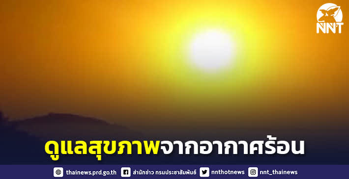 เตือนประชาชนดูแลสุขภาพจากสภาพอากาศที่ร้อนขึ้น