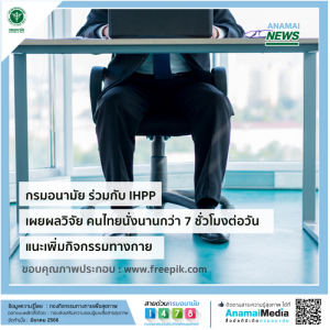 กรมอนามัย ร่วมกับ IHPP เผยผลวิจัย คนไทยนั่งนานกว่า 7 ชั่วโมงต่อวัน แนะเพิ่มกิจกรรมทางกาย