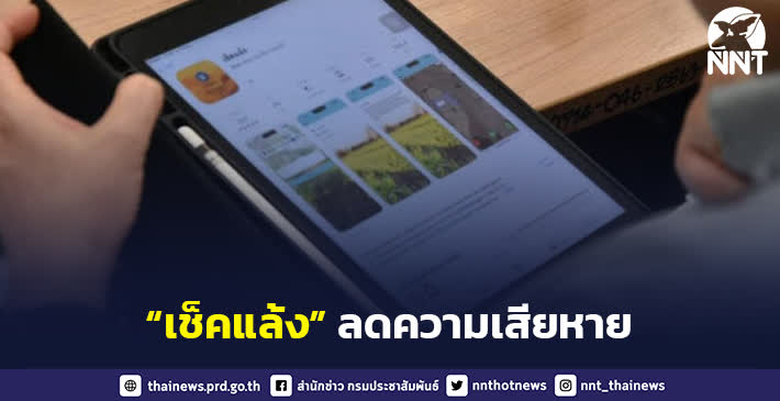 เปิดทดลองใช้แอป “เช็คแล้ง” ประเมินความเสี่ยงภัยแล้ง หวังลดความเสียหายพืชเกษตรรายแปลง