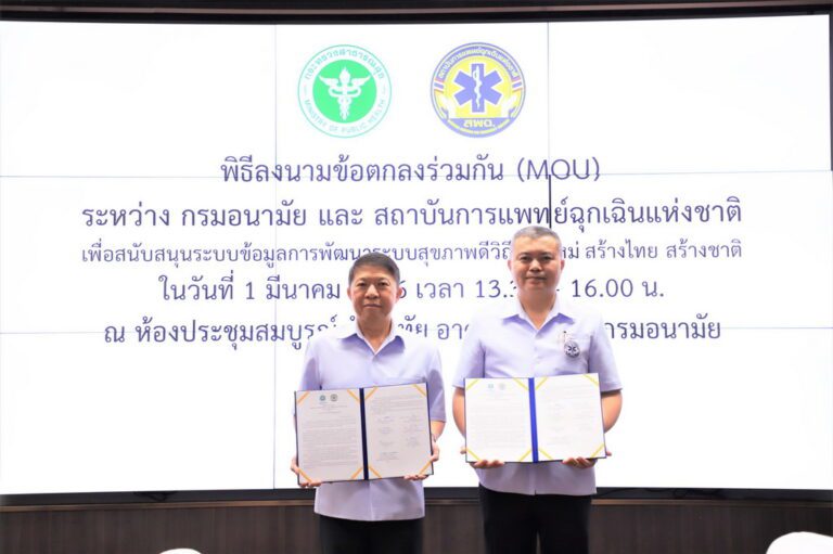 กรมอนามัย จับมือ “สพฉ. พัฒนาระบบข้อมูลสุขภาพ รองรับวิถีไทยใหม่”