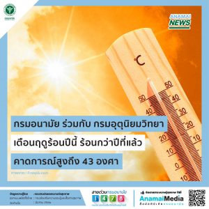 “กรมอนามัย”  ร่วมกับ  “กรมอุตุนิยมวิทยา” เตือนฤดูร้อนปีนี้ ร้อนกว่าปีที่แล้ว คาดการณ์สูงถึง 43 องศา
