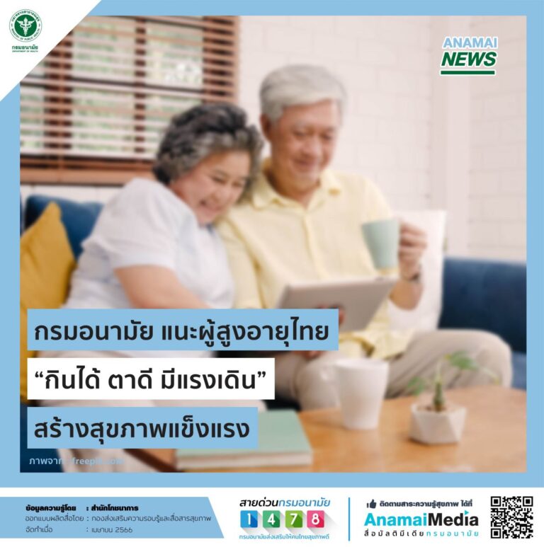 กรมอนามัย แนะผู้สูงอายุไทย “กินได้ ตาดี มีแรงเดิน” สร้างสุขภาพแข็งแรง กรมอนามัย กระทรวงสาธารณสุข