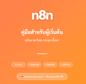 คู่มือการใช้งาน n8n ฉบับผู้เริ่มต้น